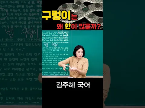 구렁이는 왜 한이 많을까?