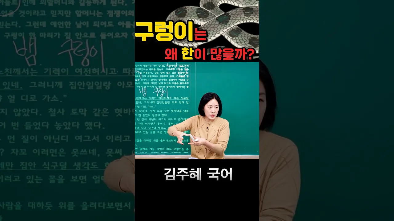 구렁이는 왜 한이 많을까?
