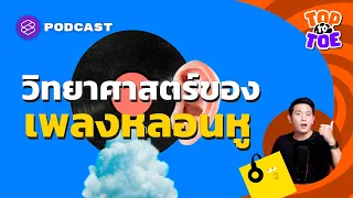 อาการเพลงติดอยู่ในหัว หรือที่เรียกว่า Earworm คืออะไร และมีชื่อทางการแพทย์ว่าอย่างไร