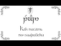 Download Lagu КАК ПИСАТЬ ПО-ЭЛЬФИЙСКИ? Тенгвар: история и письмо