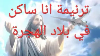 ترنيمة انا ساكن في بلاد الهجرة    دندنها