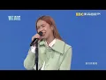 告五人 又到天黑 | WE ARE