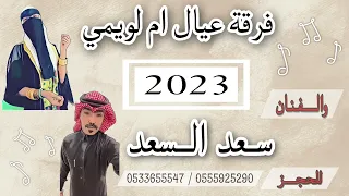سعدالسعد   فرقة عيال ام لويمي                   ولا تلبسونة  ردتين دندنها