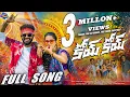 Download Lagu Koye Koyee Full Song | Lasya smily |Dj shekar Ichoda| Sneha Katkuri | Koi Koi Folk Songs|Gellu Tunes