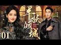 Download Lagu Demon Girl EP01 ▶ The love-hate entanglement between a cabaret dancer and a handsome detective
