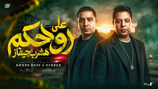 علي روحكو هشرب جيفاز   ميسو ميسره   حوده ناصر                                                       دندنها