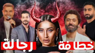 ليه الجمهور اتأكد فعلاً إن دينا الشربيني خطافة رجالة أسباب دندنها