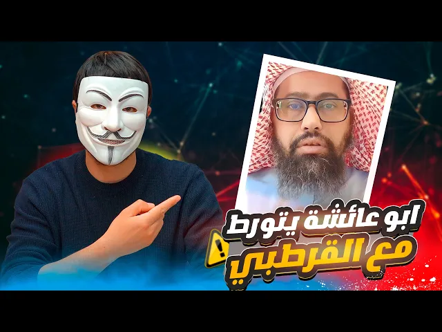 أبو عائشة يقول اسألوا أهل الذكر، أي القرطبي، لينقذ أبا بكر، فتورّط مع ذو الفقار، والقرطبي نَسَفه من
