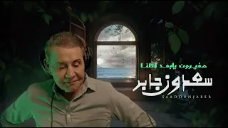 سعدون جابر صغيرون يا بعد اهلنا النسخة الاصلية Saadoon Jaber Zagheron Ya Baad Ahlna Orginal Copy  سعدون جابر صغيرون يا بعد اهلنا النسخة الاصلية Saadoon Jaber Zagheron Ya Baad Ahlna Orginal Copy