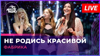 Фабрика - Не Родись Красивой (LIVE @ Авторадио)