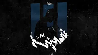 عوني عادل            نسيني دندنها