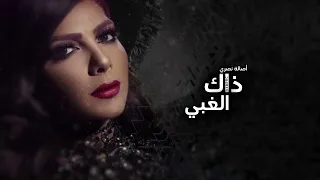                        أصالة ذاك الغبي دندنها