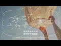 文慧如 - 我在九份放著天燈 ◖九份放著天燈，看你這樣笑著，心跳回到最初那種簡單◗ [Official Lyric Video] 官方動態歌詞版