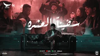 كليب سفينة العشره كلها رسمت ضحكتها اسماعيل الليثى 2025 Ismail Ellithy Safenet El3eshra  كليب سفينة العشره كلها رسمت ضحكتها اسماعيل الليثى 2025 Ismail Ellithy Safenet El3eshra