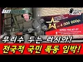 Download Lagu 무리수 두는 러시아, 시민 폭동 임박!