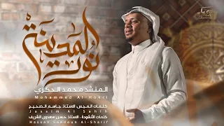 نور المدينة محمد الحكري جديد المولد النبوي 1446 2024  نور المدينة محمد الحكري جديد المولد النبوي 1446 2024