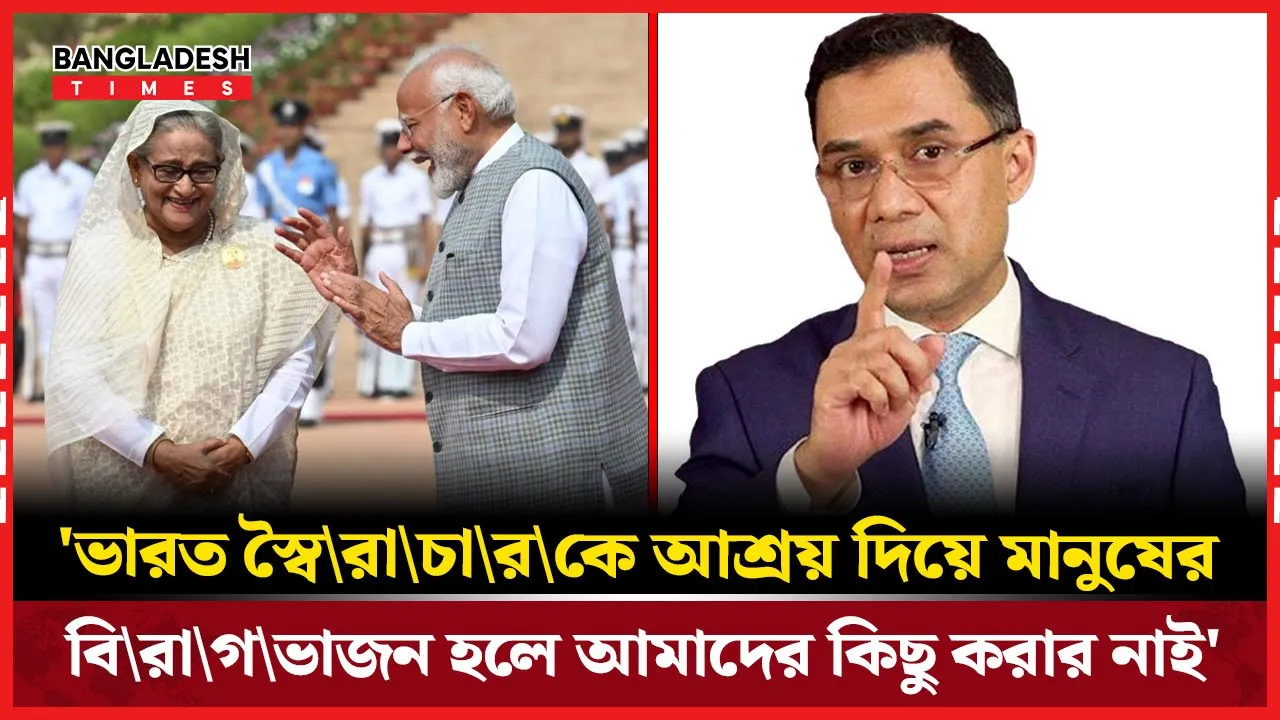 ভারত যদি স্বৈরাচারকে আশ্রয় দেয়, আমাদের কিছু করার নেই — তারেক রহমান