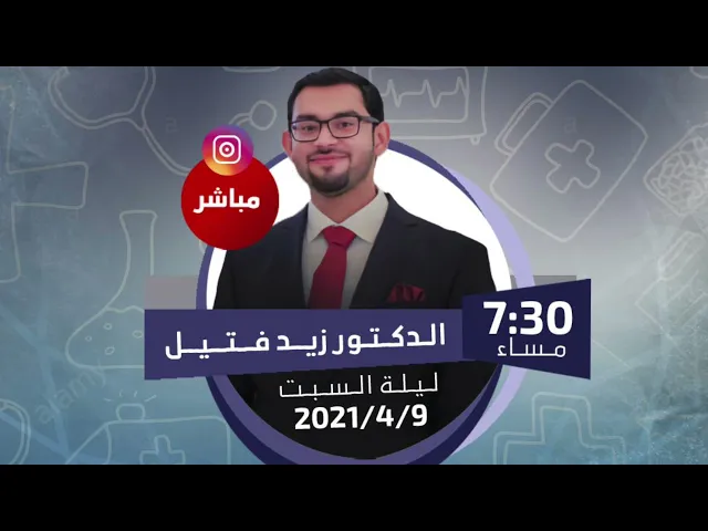 عاداتنا الصحية - لقاء مع الدكتور زيد فتيل