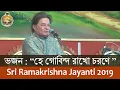 Download Lagu 03 Bhajan (Hey Govinda Rakho Charane) by Sri Anup Jalota on Sri Ramakrishna Tithipuja 2019