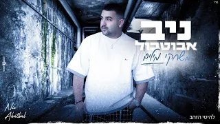 ניב אבוטבול - משחקי מילים |-(Prod.By.OfekLevi)