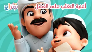 سراج - أغنية مهارة التغلب على الفشل