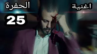 مسلسل الحفرة اغنية الحلقة 25 حصريا 