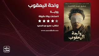 رواية واحة اليعقوب القصة كاملة صوتية مسموعة 