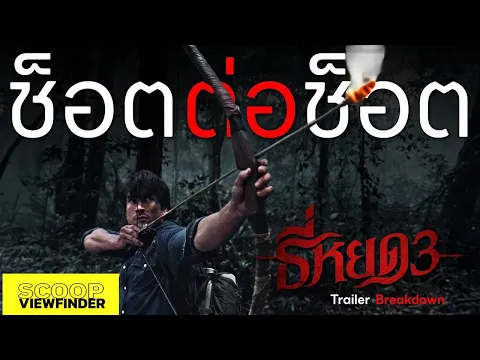 Video Thumbnail: [ช็อตต่อช็อต] ธี่หยด3 (Trailer Breakdown)