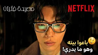 بلحظة طلعوه من بيته 🤯 | Mousetrap | Netflix MENA