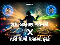 રામ લક્ષ્મણ જાનકી X તારી ધોળી ધજાઓ ફરકે_Ram Lakshman Janki X Tari Dholi Dhajao Farke_DJ Remix song