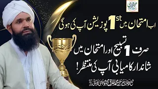 Ab First Position Ap Ki Ho Ghi Sirf 1 Tasbeeh Aur Imtehan Main Shandar Kamyabi Ap Ki Muntazir 