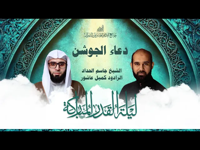 ⁣دعاء الجوشن الكبير | سماحة الشيخ جاسم الحداد و الرادود كميل عاشور | إحياء ليلة القدر | 23 رمضان 1447