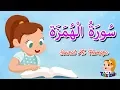 Download Lagu قرآن كريم للاطفال  - سورة الهمزة - Quraan for kids