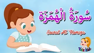 قرآن كريم للاطفال سورة الهمزة Quraan For Kids 