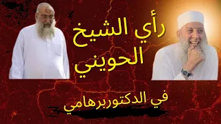 رأي الحويني في برهامي دندنها