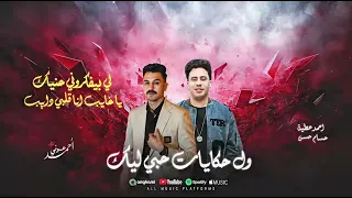 اه ي حلو كامله احمد عطية و حسام حسن   ولحكايات حبي ليك  دندنها