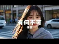 Download Lagu 有何不可 - 许嵩 『you he bu ke - xu song』