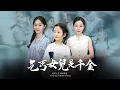 Download Lagu 乞丐養母是傻子？我親爹是億萬總裁！這玉佩就是鐵證！【乞丐女兒是千金】