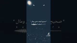 صحيح البخت خدنى ومال سمسم شهاب حزينة حالات حزين روعة Shor Shorts حالات واتساب 