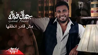                                   جمال فؤاد    مش قادر انطقها دندنها