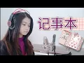记事本 ( ji shi ben) 'Diary' | Shania Yan Cover