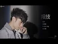 Leo Ku 古巨基 - 必殺技【字幕歌詞】Cantonese Jyutping Lyrics  I  2003年《遊戲-基》專輯。