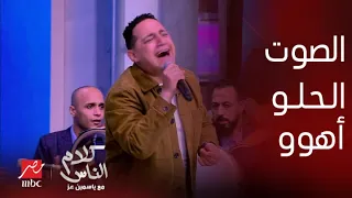 رضا البحراوي يبدع في أغنية لفينا الدنيا     ياسمين عز  الله عليك دندنها