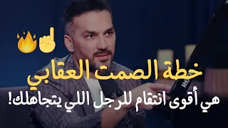 خطة الصمت العقابي  هي أقوى انتقام للرجل اللي يتجاهلك ويهملك وكيف تخليه يرجع لك ويعملك مليون حساب  دندنها