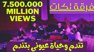 فرقة تكات تندم وحياة عيوني بتندم جيراني هالله هالله ضلالي ضلالي Takkat Bands 