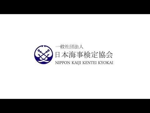 日本海事検定協会 会社紹介動画のサムネイル