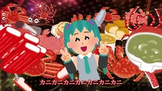 【初音ミク feat.ヒゲドライバー】カニ曲【神曲のつもり】