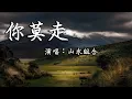 Download Lagu 【抖音热歌】你莫走—山水組合『妹兒丫頭你莫走 唱首歌歌兒把你留』