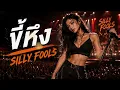 ขี้หึง - Silly Fools | Cover by ลลิล【เพลงร้านเหล้า】