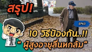  ทำไมการลื่นหกล้มในผู้สูงอายุถึงอันตรายมาก และมีสาเหตุหลักอะไรบ้าง 